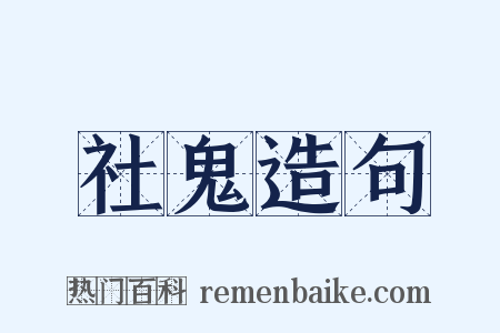 社鬼造句是什么意思的图片